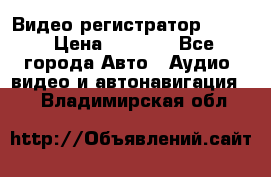 Видео регистратор FH-06 › Цена ­ 3 790 - Все города Авто » Аудио, видео и автонавигация   . Владимирская обл.